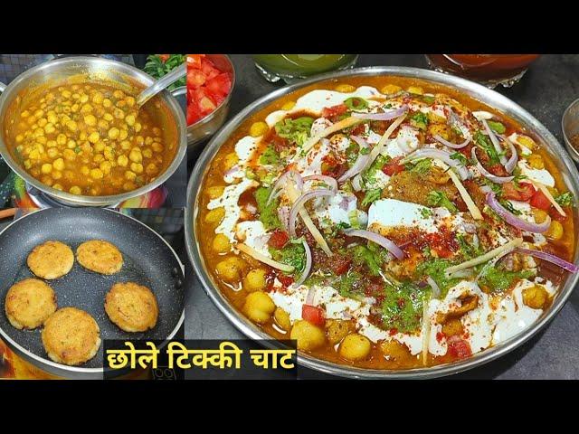 स्ट्रीट स्टाइल क्रिस्पी टिक्की छोले चाट हर कोई पूछे इसका राज। Chole tikki Chaat।