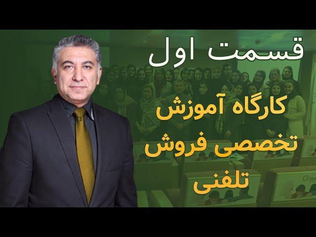 فروش تلفنی: کارگاه آموزش تخصصی فروش تلفنی