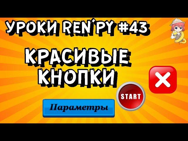 Как сделать кнопку в РенПай с imagebutton? - Уроки RenPy #43 | Космо