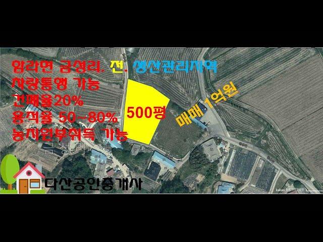 익산시 함라면 금성리 밭(전원주택부지 500평) 매매(다산공인중개사)