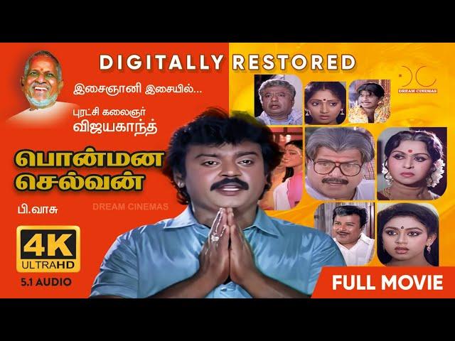 Ponmana Selvan | 4K | Tamil Full Movie | Digitally Restored | Vijayakanth | Ilayaraja | 4K Cinemas