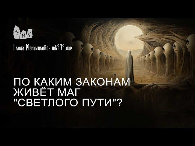 По каким законам живёт маг "светлого пути"?