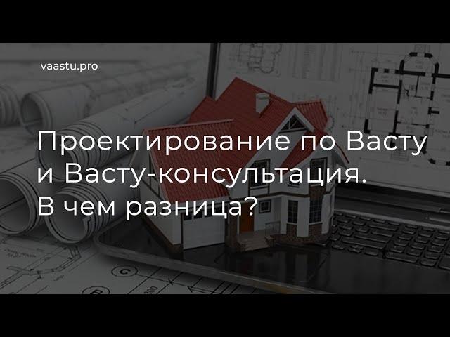 Васту ТВ #62. Проектирование по Васту и Васту-консультация - в чем разница?