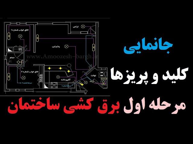 مرحله اول برق کشی ساختمان: جانمایی کلید و پریزها طبق نقشه یا تجربه ی کاری