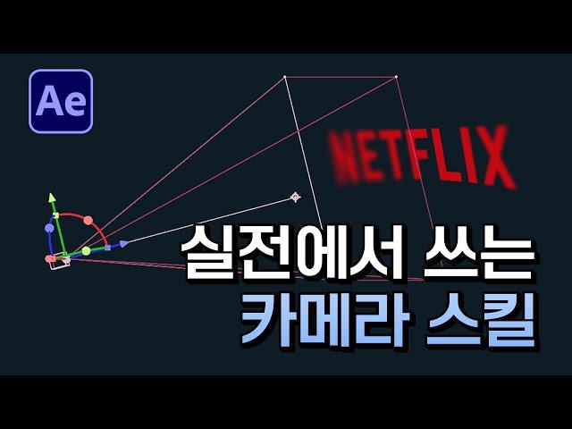 실전에서 쓰는 에펙 카메라 스킬 After Effects Camera moving skill [ 애프터이펙트 ]