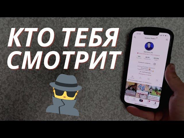 Как Узнать кто смотрел мои видео в Тик Токе? Как узнать кто смотрит меня в Tik Tok?