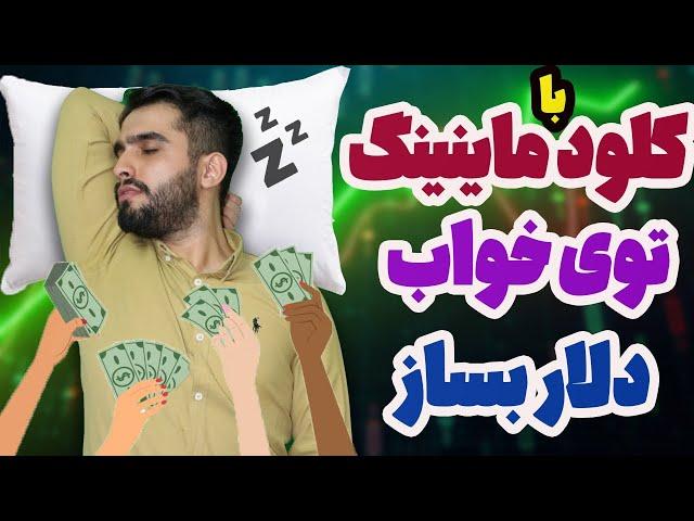 کسب سود با کلود ماینینگ - آموزش کلود ماینینگ ارزدیجیتال