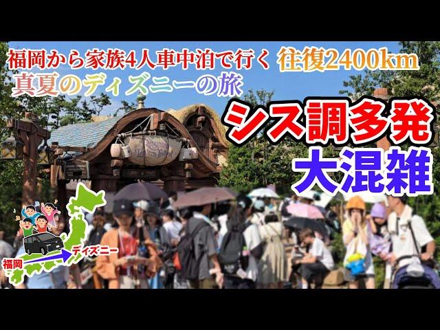 【真夏ディズニーの旅】連休中にシステム調整多発でファンタジースプリングスエリア大混雑！家族4人でVOXY車中泊！地方勢のディズニーへの旅！福岡からディズニー真夏の旅 7話