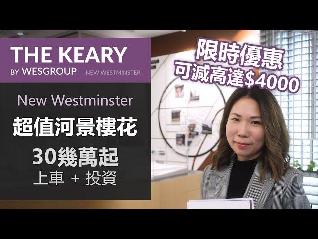 The Keary | New Westminster 河景樓花 | 2分鐘步行到天車站 | 30幾萬起 | 示範單位 價錢 Floor Plan