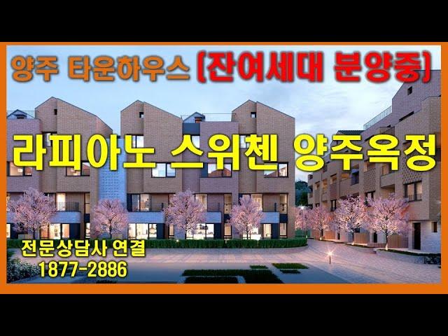 양주 타운하우스 라피아노 스위첸 양주옥정 잔여세대 분양중 (11월청약후 잔여세대 문의)