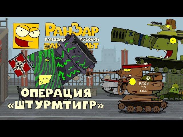 Операция Штурмтигр Танкомульт РанЗар