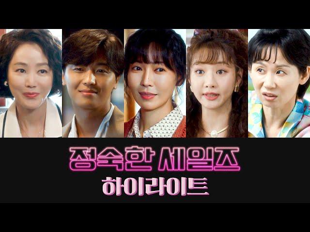 [하이라이트] 정숙하지 못한 그녀들의 방.문.판.매. 시작됩니다! | 〈정숙한 세일즈〉 10월 12일(토) 밤 10시 30분 첫 방송!