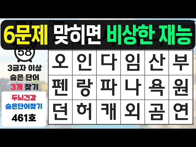 6문제 맞히면 비상한 재능입니다 - 숨은단어찾기,치매예방퀴즈,치매예방,치매테스트,단어퀴즈,치매예방활동