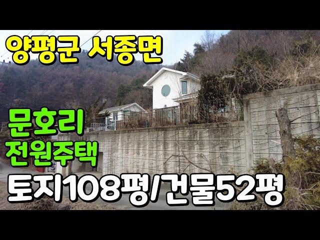 경기도 양평군 서종면 문호리 전원주택~~