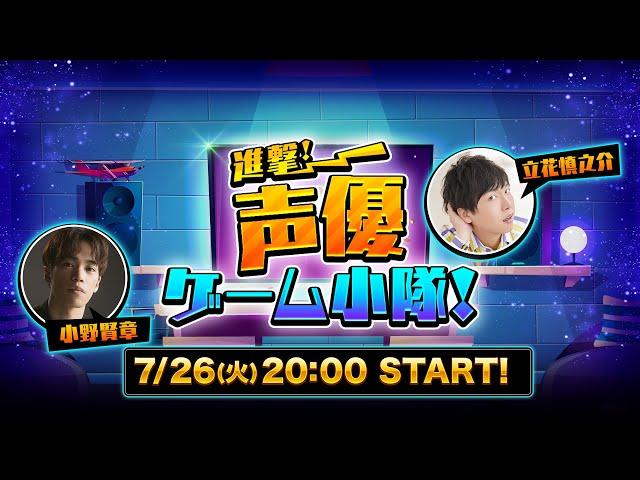 【本編】進撃！声優ゲーム小隊！#28【OPENREC】