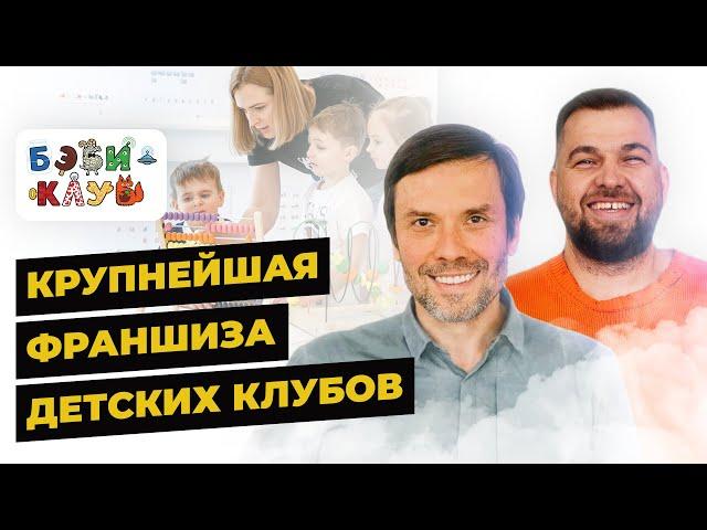 Как открыть детский клуб из списка Forbes? | Юрий Белонощенко: франшиза Бэби-клуб | Александр Долгов