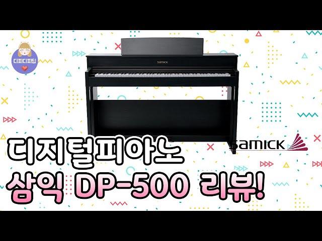 삼익 디지털피아노 DP-500 리뷰! [4K]