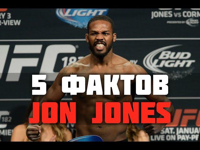 5 ФАКТОВ О ДЖОНЕ ДЖОНСЕ