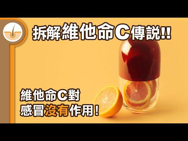 維他命C 對感冒沒有用!! 解維他命 C 傳說!  (繁體中文字幕)