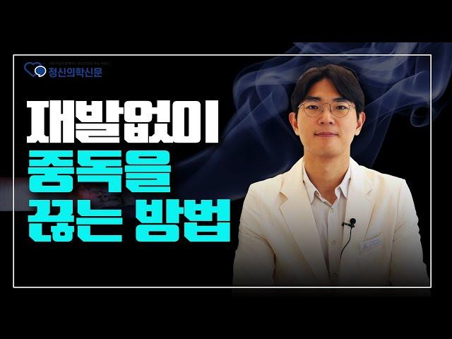 재발없이 중독을 끊는 방법  | 최준배 삼성양재숲정신건강의학과의원 원장 [중독 Q&A 2편]