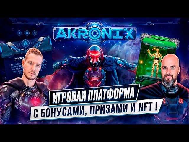 AKRONIX - ИГРОВАЯ ПЛАТФОРМА С БОНУСАМИ, ПРИЗАМИ И ЭКСКЛЮЗИВНЫМИ NFT !