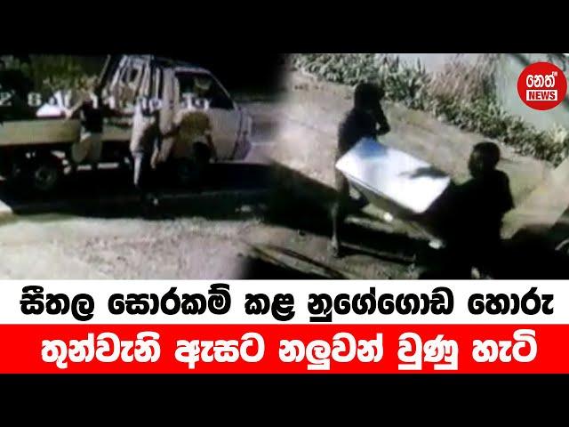 Nugegoda AC thieves | CCTV | Neth News