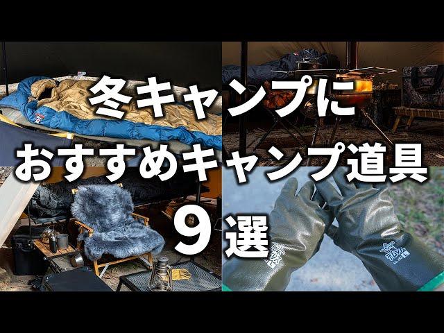 冬キャンプにおすすめのキャンプ道具9選！防寒対策に役立つギアを紹介。