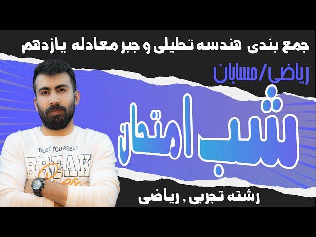 شب امتحان ریاضی 2 فصل هندسه تحلیلی وجبر/آموزش کامل و جمع بندی فصل1ریاضی یازدهم