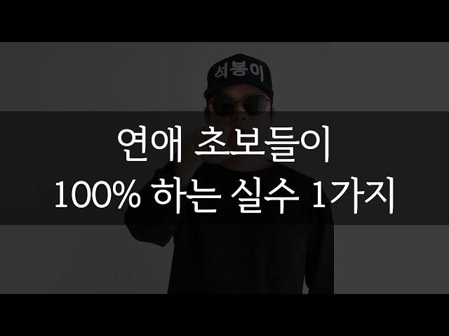 연애 초보들이 100% 하는 실수 1가지