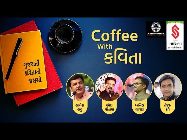 Coffee with Kavita । Anil Chavda । Bhavesh Bhatt । Ramesh Chauhan । Tejas Dave । Kavi Sammelan