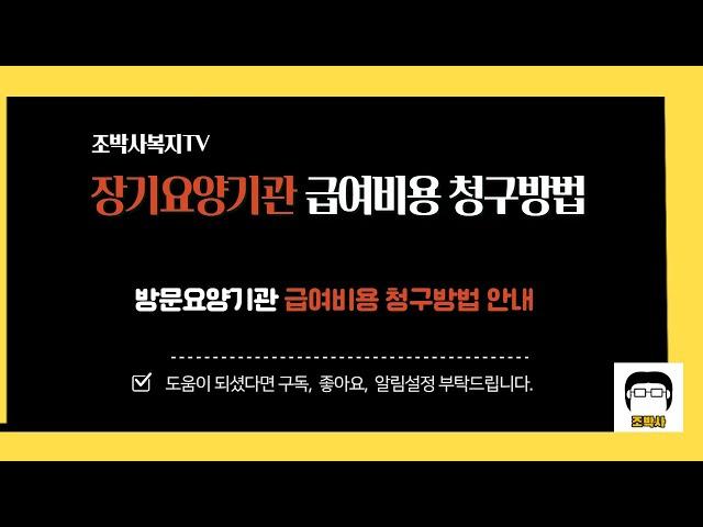 (기관운영4) 급여비용청구방법, 방문요양기관 운영시 필수사항입니다.