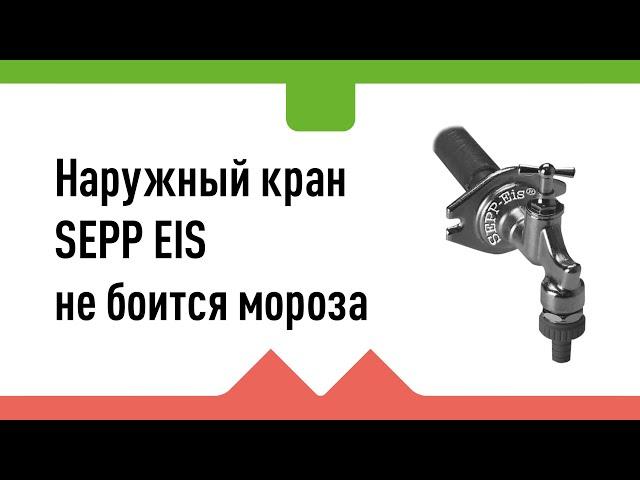 Уличный кран не боящийся замораживания SEPP EIS, обзор.