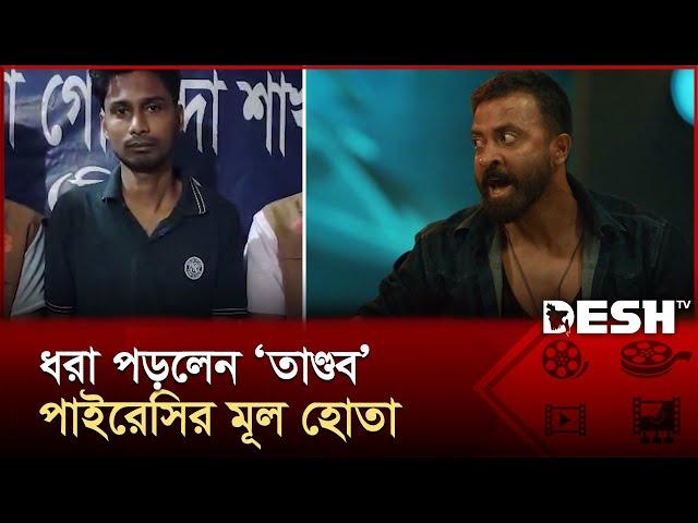 যেভাবে পাইরেসির শিকার ‘তাণ্ডব’ | Tandob | Shakib Khan | Desh TV