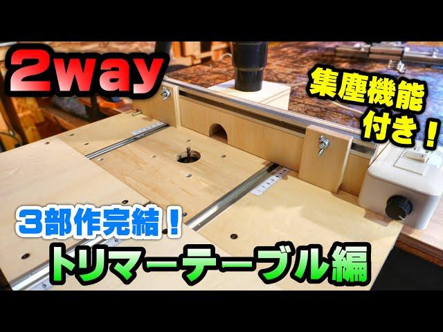 【2WAY】Self made  Trimmer  table