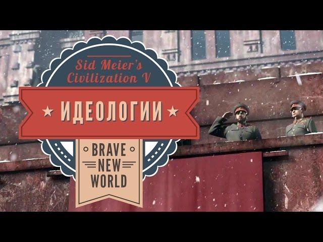 Идеологии в Sid Meier's Civilization V: Brave New World