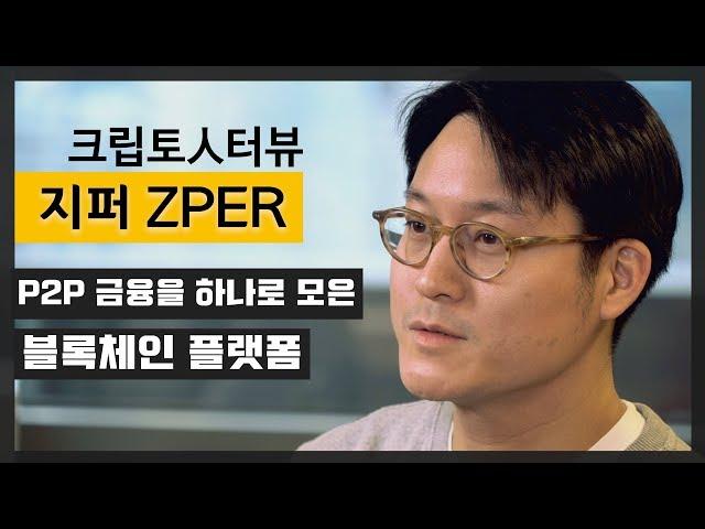 [크립토人터뷰] P2P 금융의 블록체인 기반 허브 플랫폼 '지퍼 ZPER'