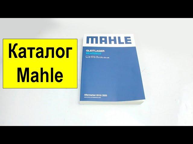 Каталог Mahle по вкладышам двигателя (подшипникам скольжения) 2020