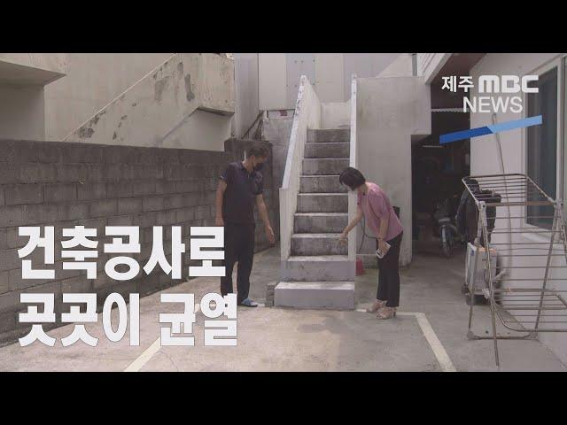 공사장 터파기 공사로 곳곳이 균열…피해 막심 (2021.7.8 /뉴스데스크 제주/ 제주MBC)