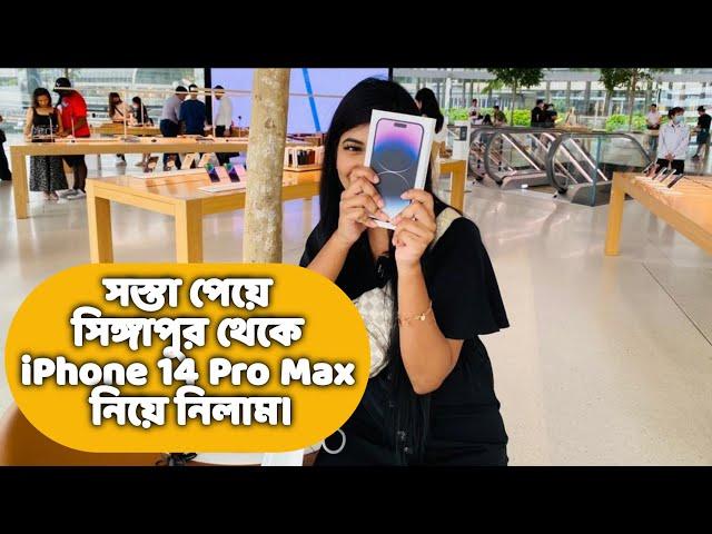 সস্তা হওয়ায় সিঙ্গাপুর থেকে iPhone 14 Pro Max  নিয়েই নিলাম। বাংলাদেশী টাকায় কত পরল? iphone 14