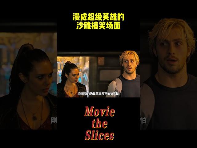 漫威超级英雄的沙雕搞笑场面！#电影 #漫威 #明星