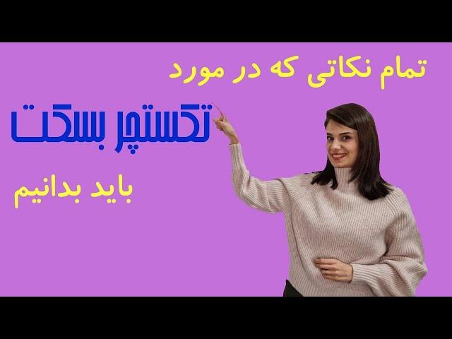 تمام نکات لازم در مورد تکسچر بسکت