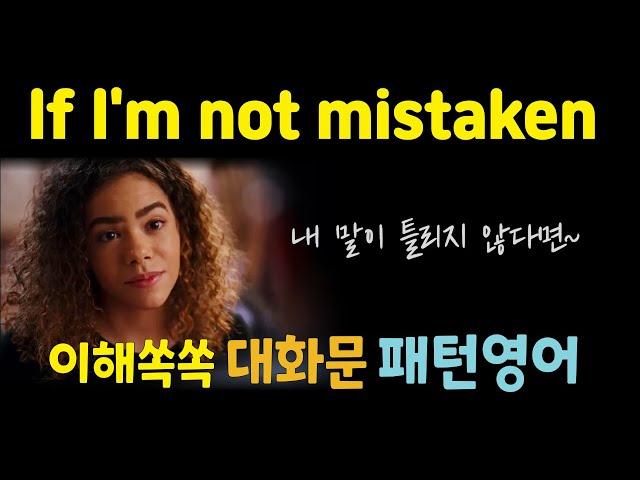 If I'm not mistaken 원어민은 잘 쓰는데 우리는 잘 못 쓰고 있는 정중한 표현️대화문 패턴영어 로 입에 딱 붙이기