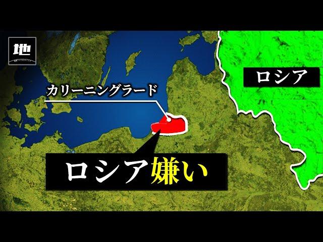 なぜカリーニングラードはロシアから離脱したいのか？【ゆっくり解説】