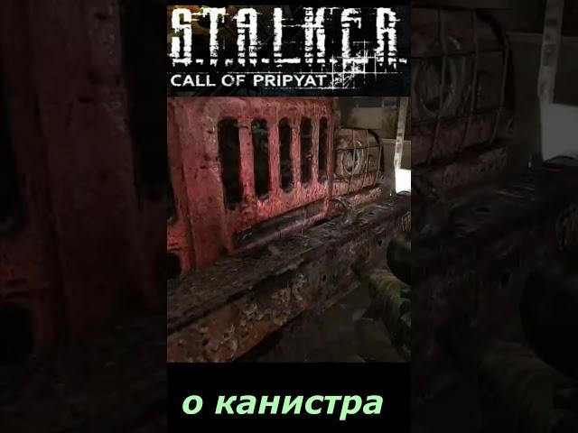 #SHORTS # о канистра ##ПРИКОЛ# В # S T A L K E R #