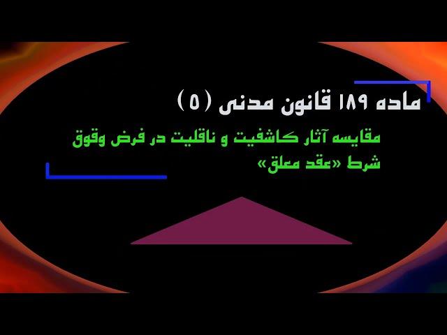 ماده 189 قانون مدنی(۴)؛مقایسه آثار عقد معلق در نظریه کاشفیت و ناقلیت