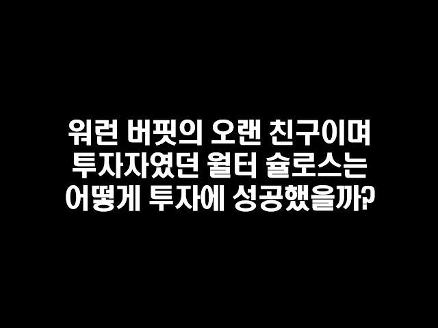 워런 버핏의 오랜 친구 월터 슐로스는 어떻게 투자에 성공했나? (워런 버핏 바이블)