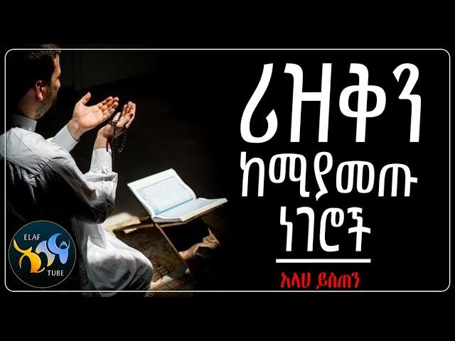 ሪዝቅን ከሚያመጡ ነገሮች || @ElafTube