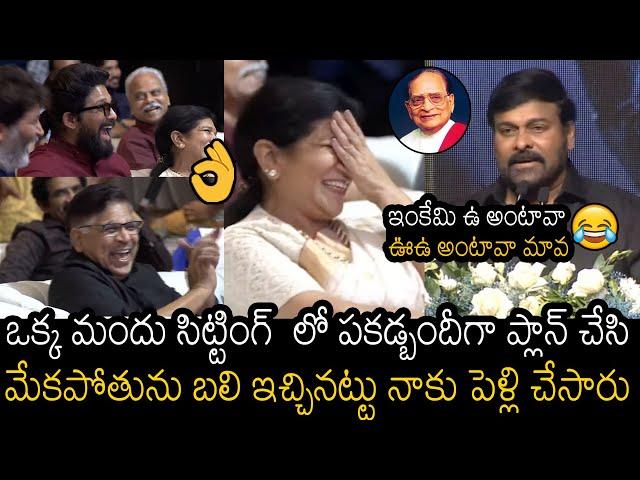 నవ్వులే నవ్వులు భయ్యా | Chiranjeevi Hilarious FUNNY Speech About His Marriege With Surekha