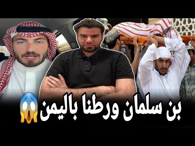 سعودي بألف رجل يهاجم بن سلمان بعد اغتـــ.ـيال عسكر سعوديين باليمن مع العقيد رابح العنزي