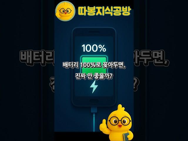 배터리 100%로 꽂아두면, 진짜 안 좋을까? #정보 #생활꿀팁 #지식